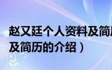 赵又廷个人资料及简历（关于赵又廷个人资料及简历的介绍）