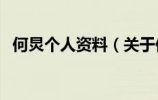 何炅个人资料（关于何炅个人资料的介绍）