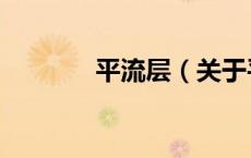 平流层（关于平流层的介绍）