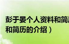 彭于晏个人资料和简历（关于彭于晏个人资料和简历的介绍）