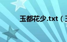 玉都花少.txt（玉都花少笔趣阁）