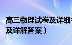 高三物理试卷及详细答案（高三物理模拟试题及详解答案）