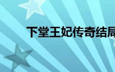 下堂王妃传奇结局（下堂王妃传奇）