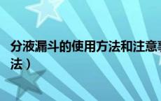 分液漏斗的使用方法和注意事项 实验题（分液漏斗的使用方法）