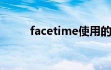 facetime使用的是流量还是话费?