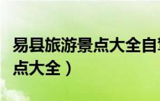 易县旅游景点大全自驾游免门票（易县旅游景点大全）