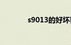 s9013的好坏判断（s9013）