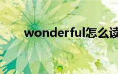 wonderful怎么读（month怎么读）
