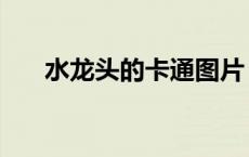 水龙头的卡通图片（水龙头卡通图片）