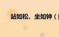 站如松、坐如钟（站如松坐如钟图片）