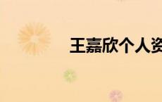 王嘉欣个人资料（王嘉欣）