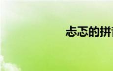 忐忑的拼音（忐忑）