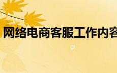 网络电商客服工作内容（电商客服工作内容）