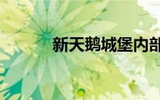 新天鹅城堡内部（新天鹅城堡）