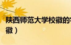 陕西师范大学校徽的字是啥（陕西师范大学校徽）