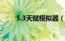 5.3天赋模拟器（3 35天赋模拟器）