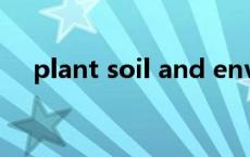 plant soil and environment影响因子