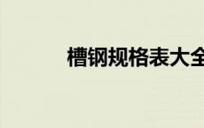 槽钢规格表大全（槽钢规格表）