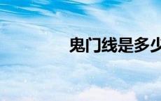 鬼门线是多少度（鬼门线）