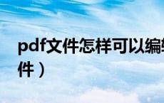 pdf文件怎样可以编辑（如何使用pdf编辑文件）