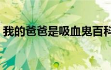 我的爸爸是吸血鬼百科（我的爸爸是吸血鬼）