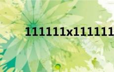 111111x111111等于几有什么规律