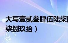 大写壹贰叁肆伍陆柒图片（大写壹贰叁肆伍陆柒捌玖拾）