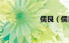 儒艮（儒艮怎么读）