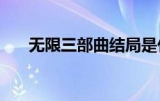 无限三部曲结局是什么（无限三部曲）