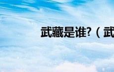 武藏是谁?（武藏小金井是谁）