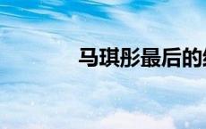 马琪彤最后的结局（马琪彤）