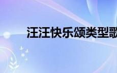 汪汪快乐颂类型歌曲（汪汪快乐颂）