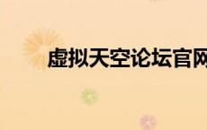 虚拟天空论坛官网（虚拟天空论坛）