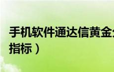 手机软件通达信黄金分割线指标（黄金分割线指标）