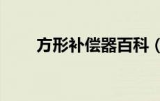 方形补偿器百科（方形补偿器图片）