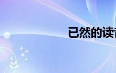已然的读音（已然）