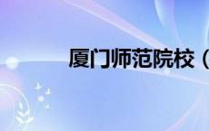 厦门师范院校（厦门师范学院）