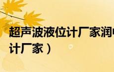 超声波液位计厂家润中仪表不错（超声波液位计厂家）