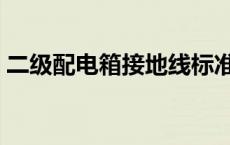 二级配电箱接地线标准（配电箱接地线标准）
