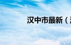 汉中市最新（汉中城市在线）