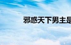 邪惑天下男主是谁（邪惑天下）