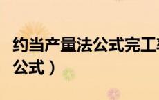 约当产量法公式完工率和投料率（约当产量法公式）