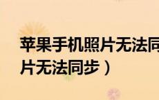 苹果手机照片无法同步icloud（苹果手机照片无法同步）