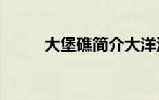 大堡礁简介大洋洲（大堡礁简介）