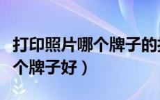 打印照片哪个牌子的打印机好（照片打印机哪个牌子好）