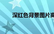 深红色背景图片高清（深红色背景）