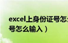 excel上身份证号怎么输入（excel中身份证号怎么输入）