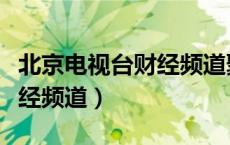 北京电视台财经频道聚焦北京（北京电视台财经频道）