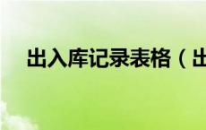 出入库记录表格（出入库记录表怎么做）