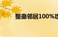 整蛊邻居100%攻略（整蛊邻居1）